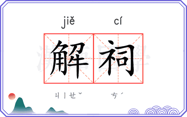 解祠