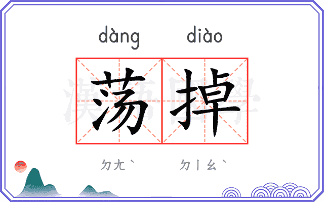 荡掉