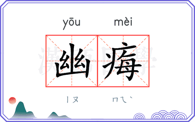 幽痗
