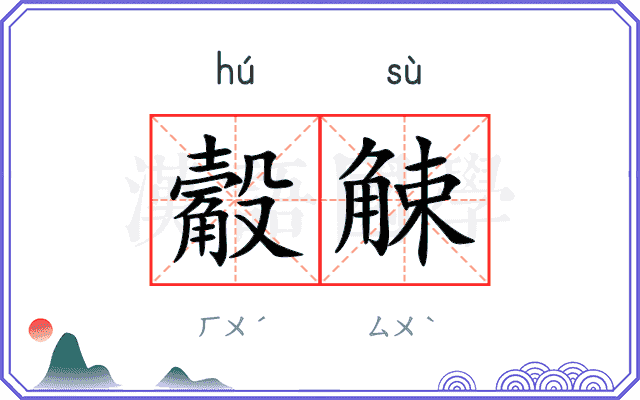 觳觫