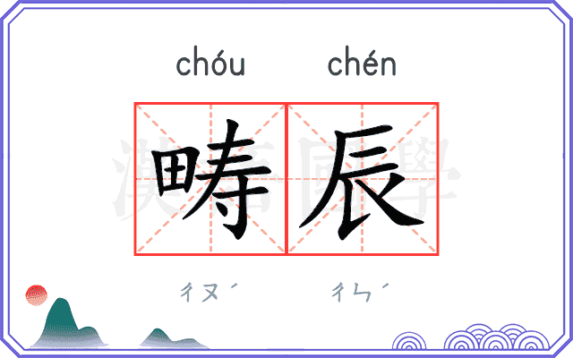 畴辰