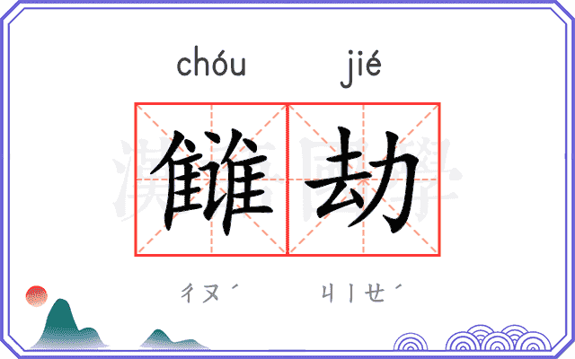 雠劫