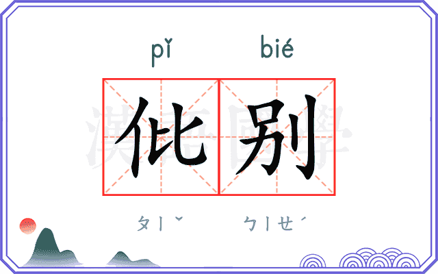 仳别