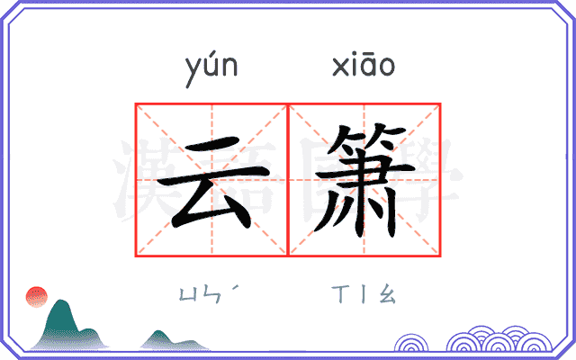 云箫