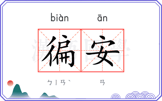 徧安