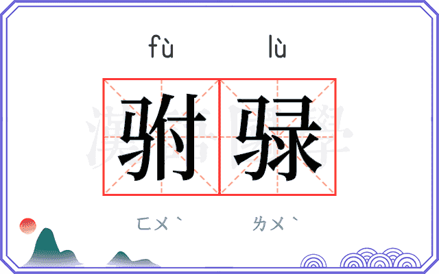 驸𫘧