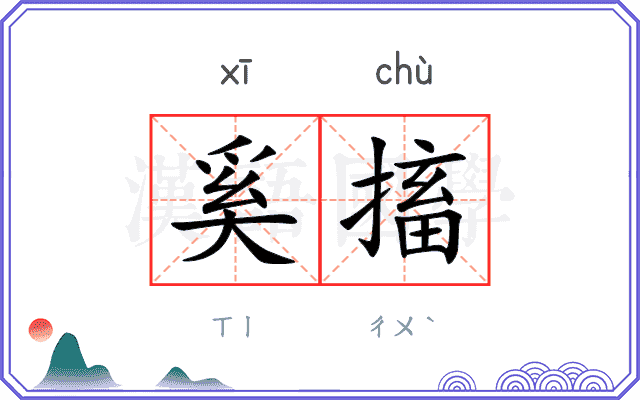 奚搐