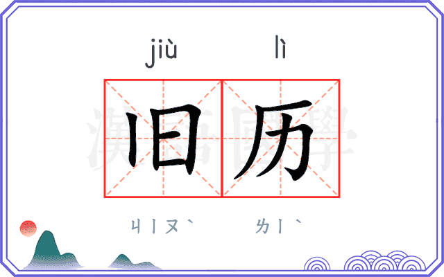 旧历