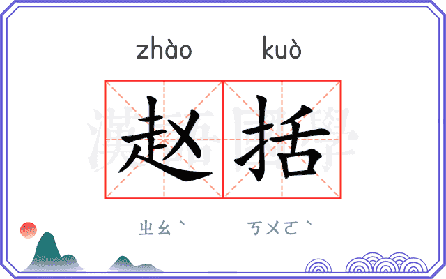 赵括