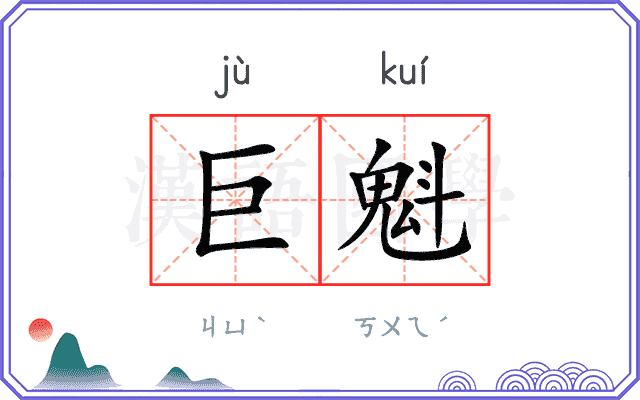巨魁