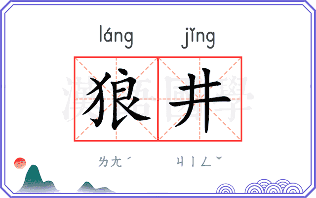 狼井