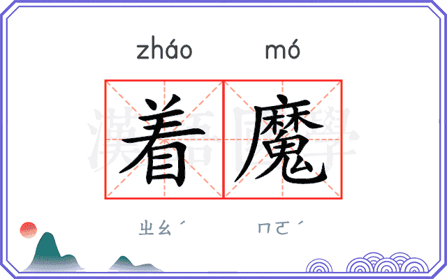 着魔