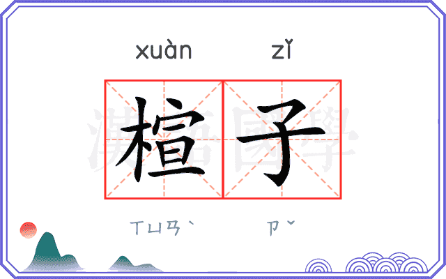 楦子