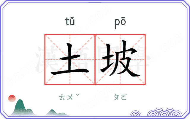 土坡