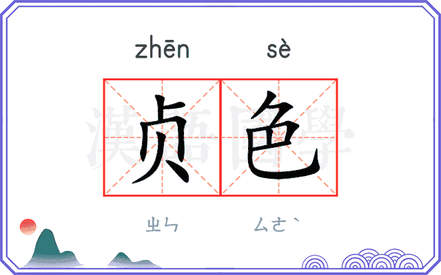 贞色