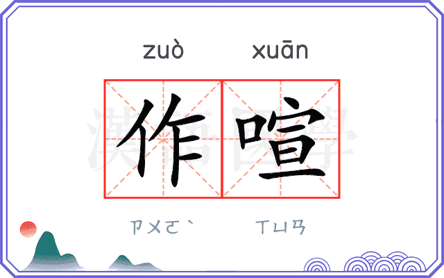 作喧
