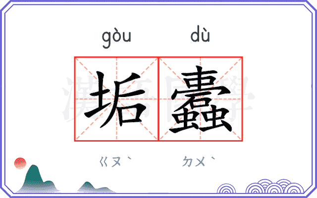 垢蠹