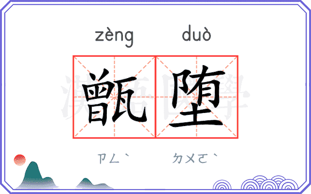 甑堕