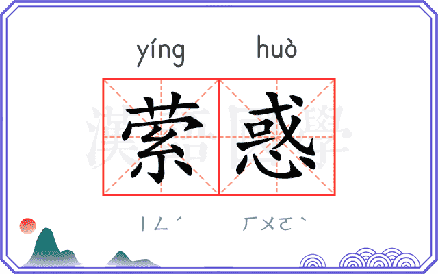 萦惑