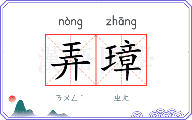 弄璋
