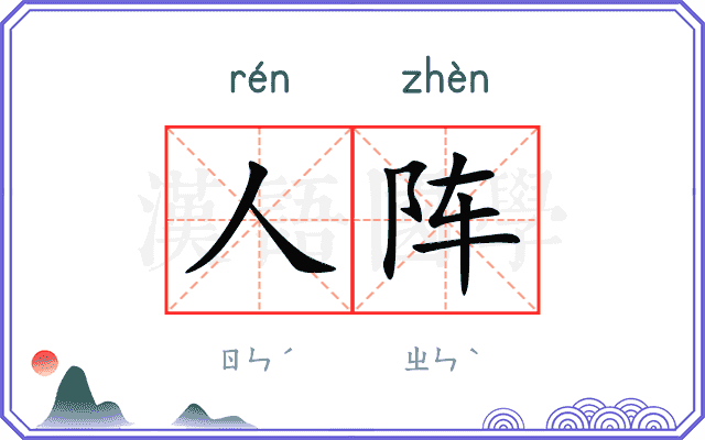 人阵