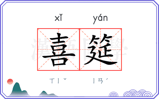 喜筵