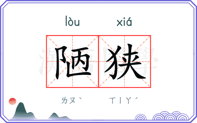 陋狭