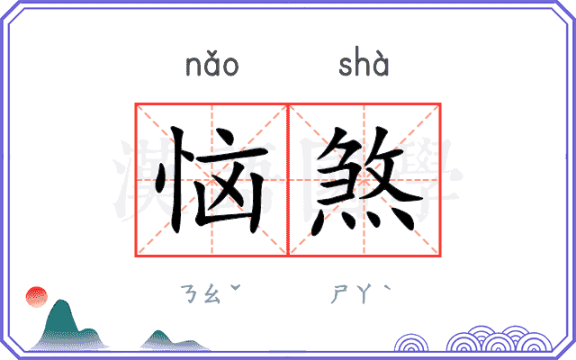 恼煞