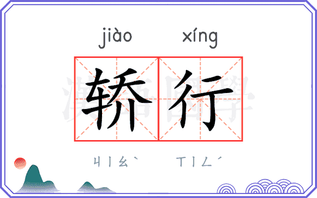 轿行
