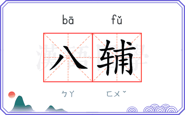 八辅