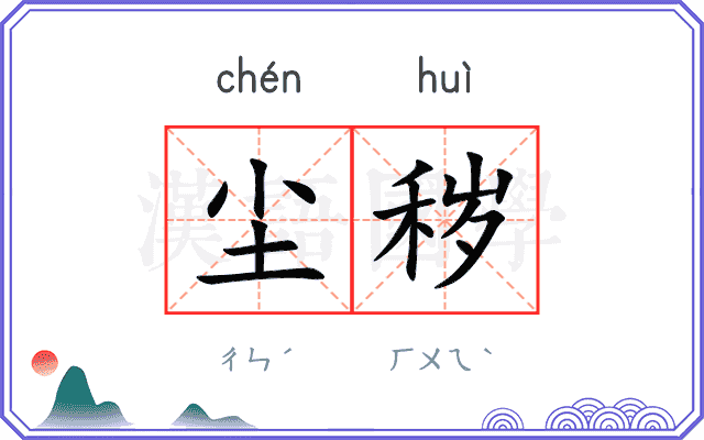 尘秽