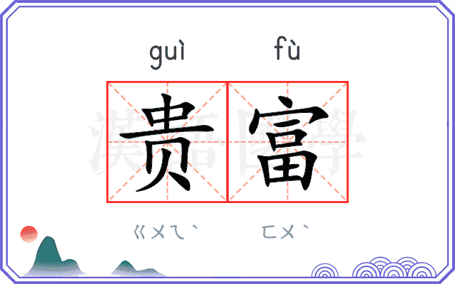 贵富