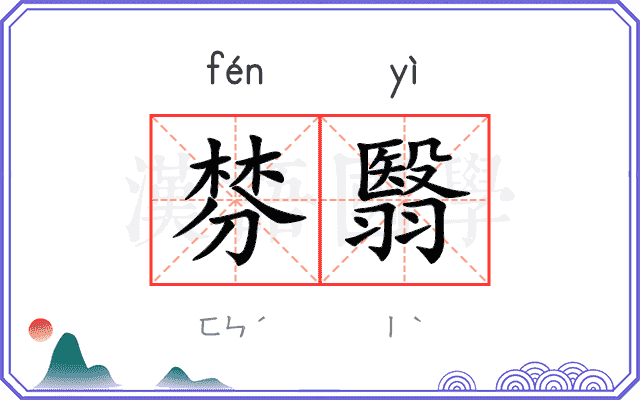 棼翳