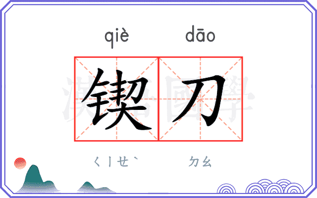 锲刀