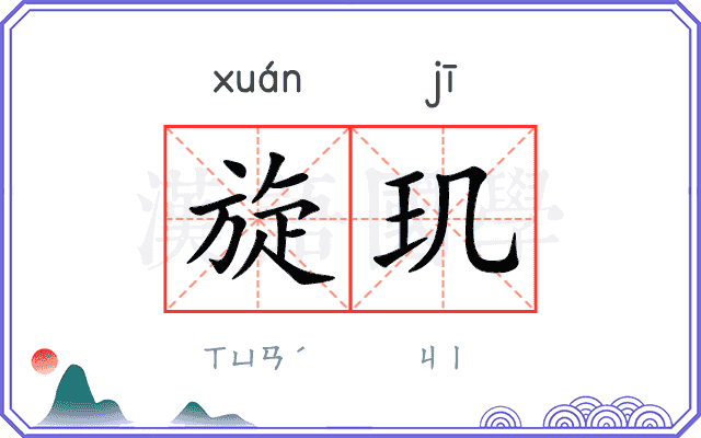旋玑