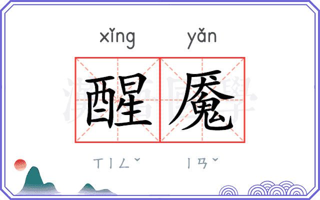 醒魇