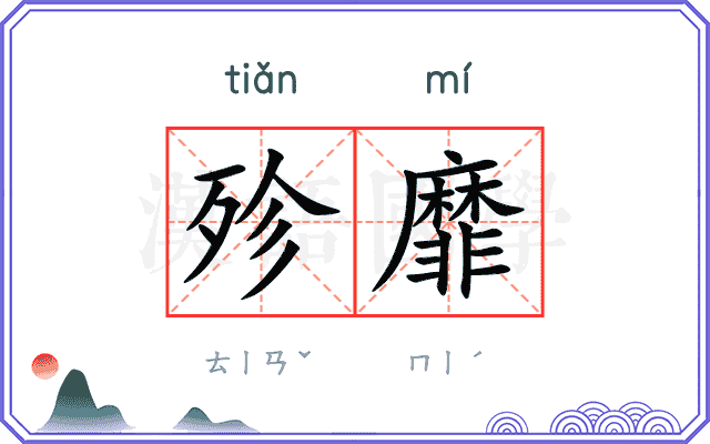 殄靡