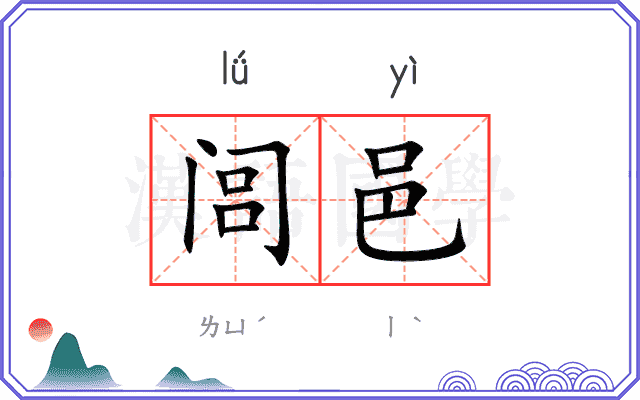 闾邑