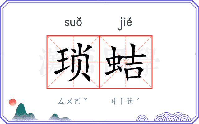 琐蛣