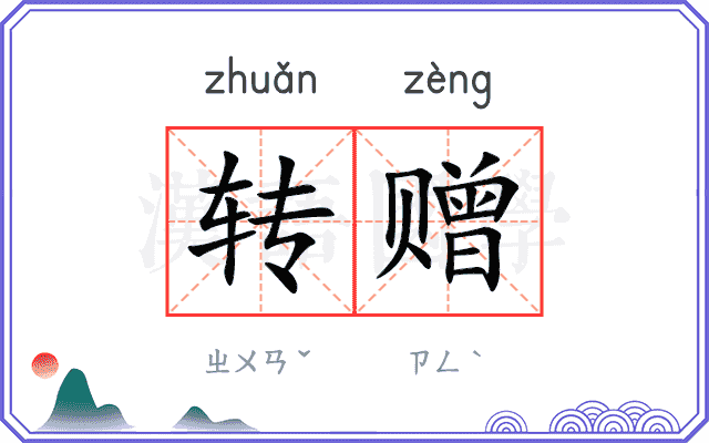 转赠