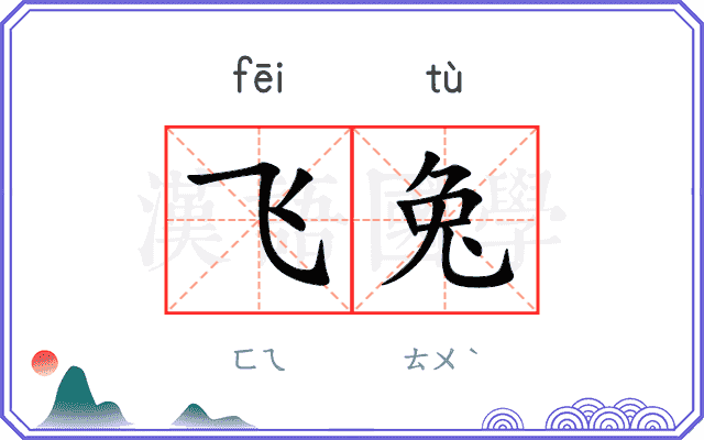 飞兔
