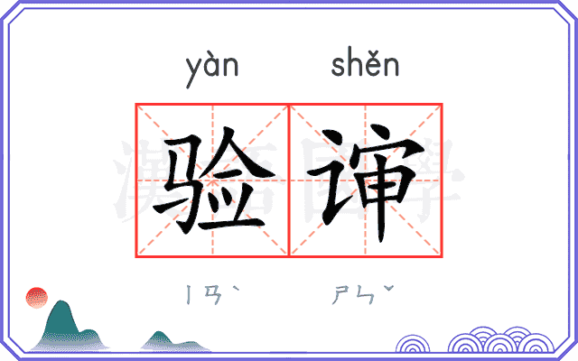 验谉