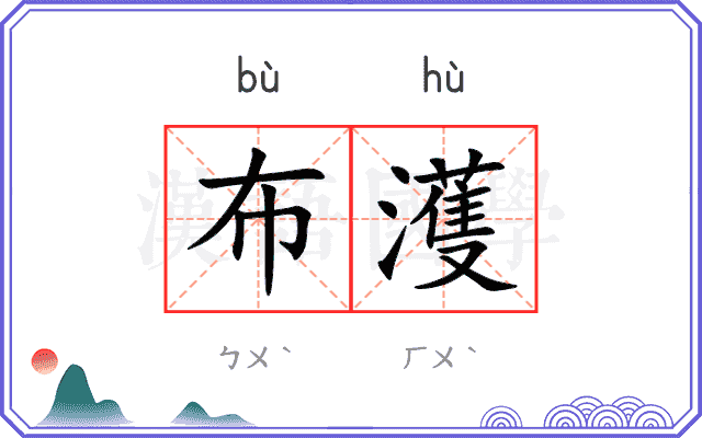 布濩