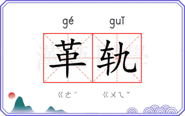 革轨