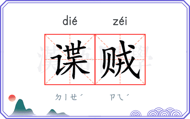 谍贼