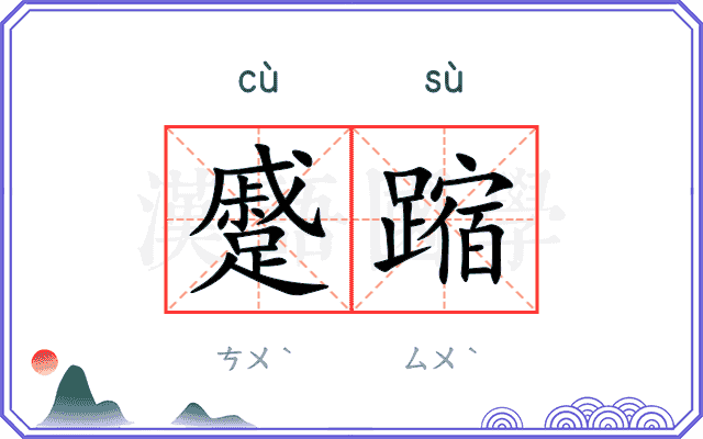 蹙蹜