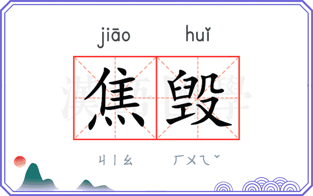 焦毁