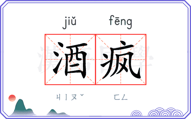 酒疯