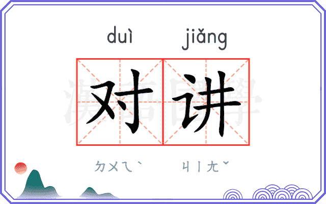 对讲