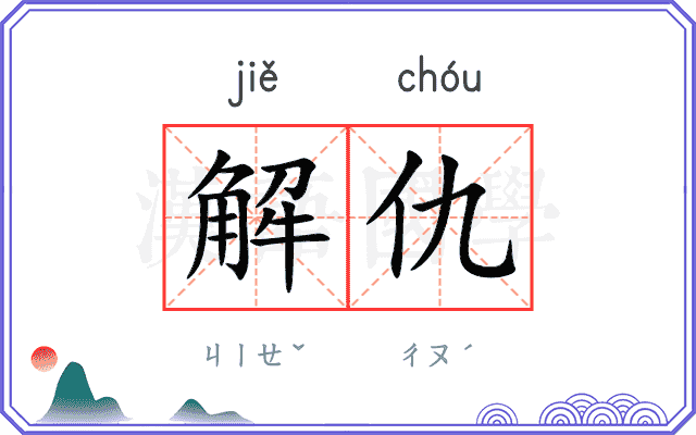 解仇